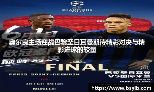 奥尔良主场迎战巴黎圣日耳曼期待精彩对决与精彩进球的较量