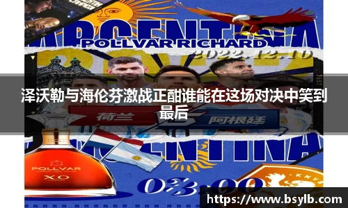 泽沃勒与海伦芬激战正酣谁能在这场对决中笑到最后