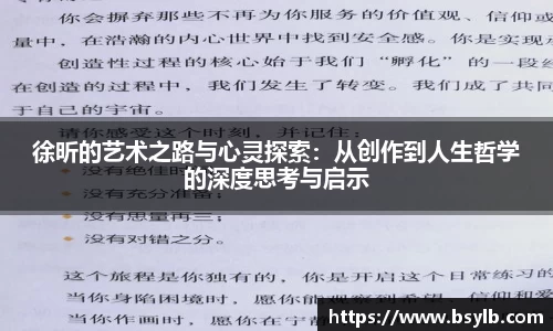 徐昕的艺术之路与心灵探索：从创作到人生哲学的深度思考与启示