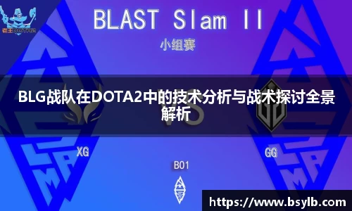 BLG战队在DOTA2中的技术分析与战术探讨全景解析